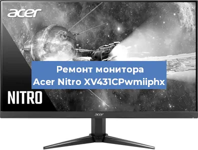 Замена шлейфа на мониторе Acer Nitro XV431CPwmiiphx в Новосибирске